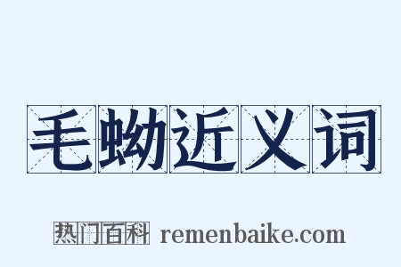 毛蚴近义词是什么意思的图片